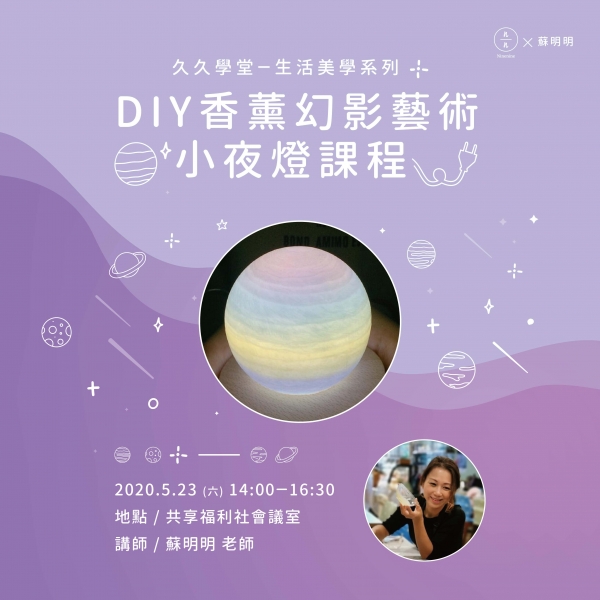 DIY香薰幻影藝術燈課程